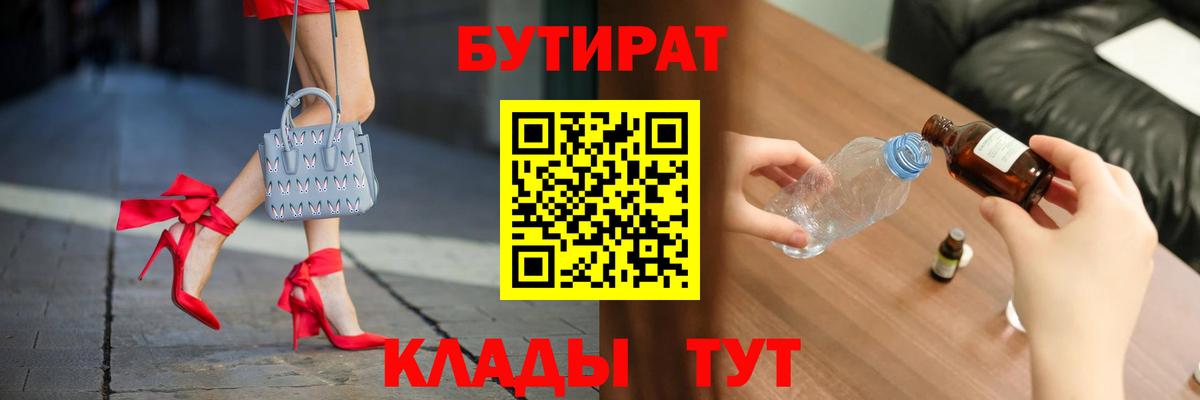 БУТИРАТ вода Камышлов
